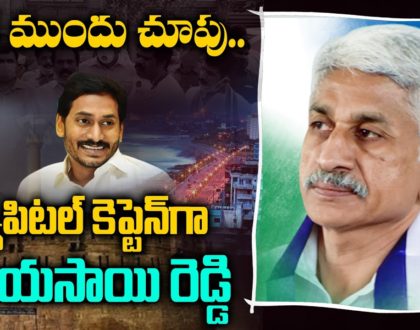 జగన్ ముందు చూపు.. క్యాపిటల్ కెప్టెన్ గా విజయసాయిరెడ్డి