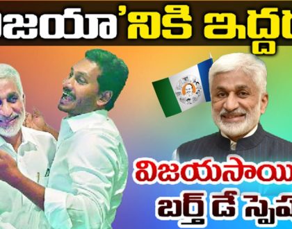 Special Story On YCP MP Vijaya Sai Reddy Birthday 2020 ( Political Life