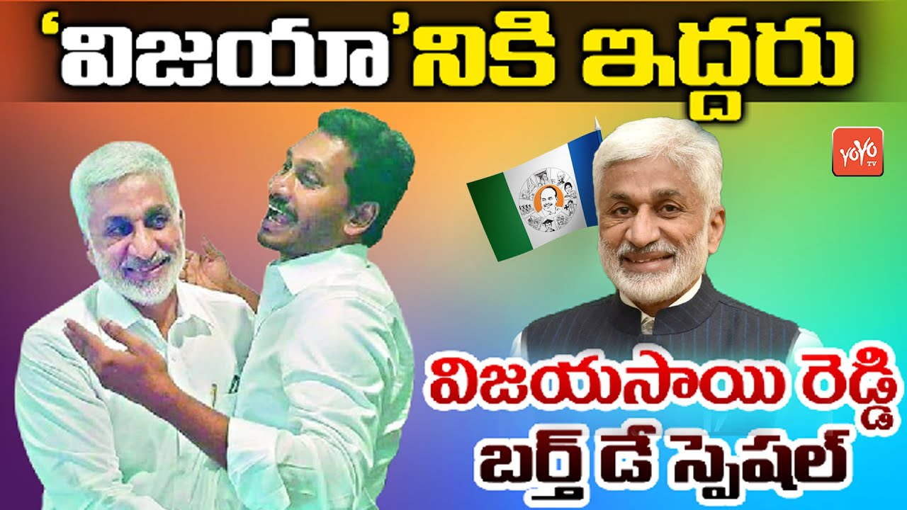 Special Story On YCP MP Vijaya Sai Reddy Birthday 2020 ( Political Life