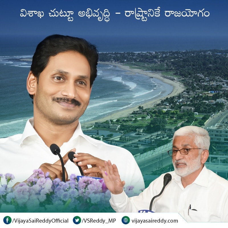 విశాఖ చుట్టూ అభివృద్ధి - రాష్ట్రానికే రాజయోగం.