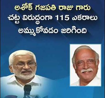 అశోక్‌గజపతిరాజు అక్రమాలపై విచారణ జరిపిస్తాం