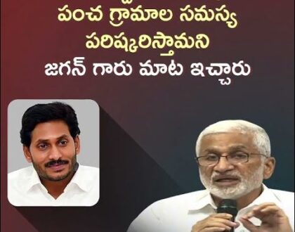 పంచ గ్రామాల సమస్యకు అతి త్వరలోనే పరిష్కారం