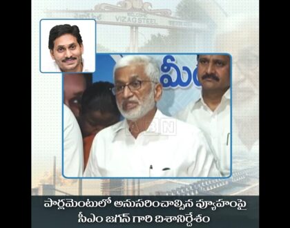 వైఎస్సార్‌సీపీ అధ్యక్షులు, గౌరవ ముఖ్యమంత్రి శ్రీ వైఎస్‌ జగన్‌ గారి అధ్యక్షతన పార్లమెంటరీ పార్టీ సమావేశం జరిగింది.