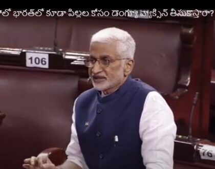 అమెరికా తరహాలో భారత్‌లో కూడా పిల్లల కోసం డెంగ్యూ వ్యాక్సిన్‌ తీసుకొస్తారా?