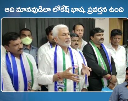 ఆదిమానవుడిలా లోకేష్ భాష, ప్రవర్తన