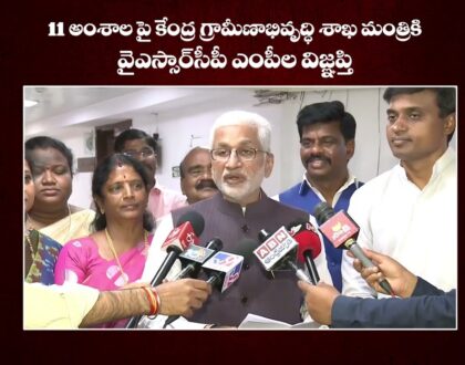 కేంద్ర గ్రామీణాభివృద్ధి శాఖ మంత్రికి 11 అంశాలపై విజ్ఞప్తి