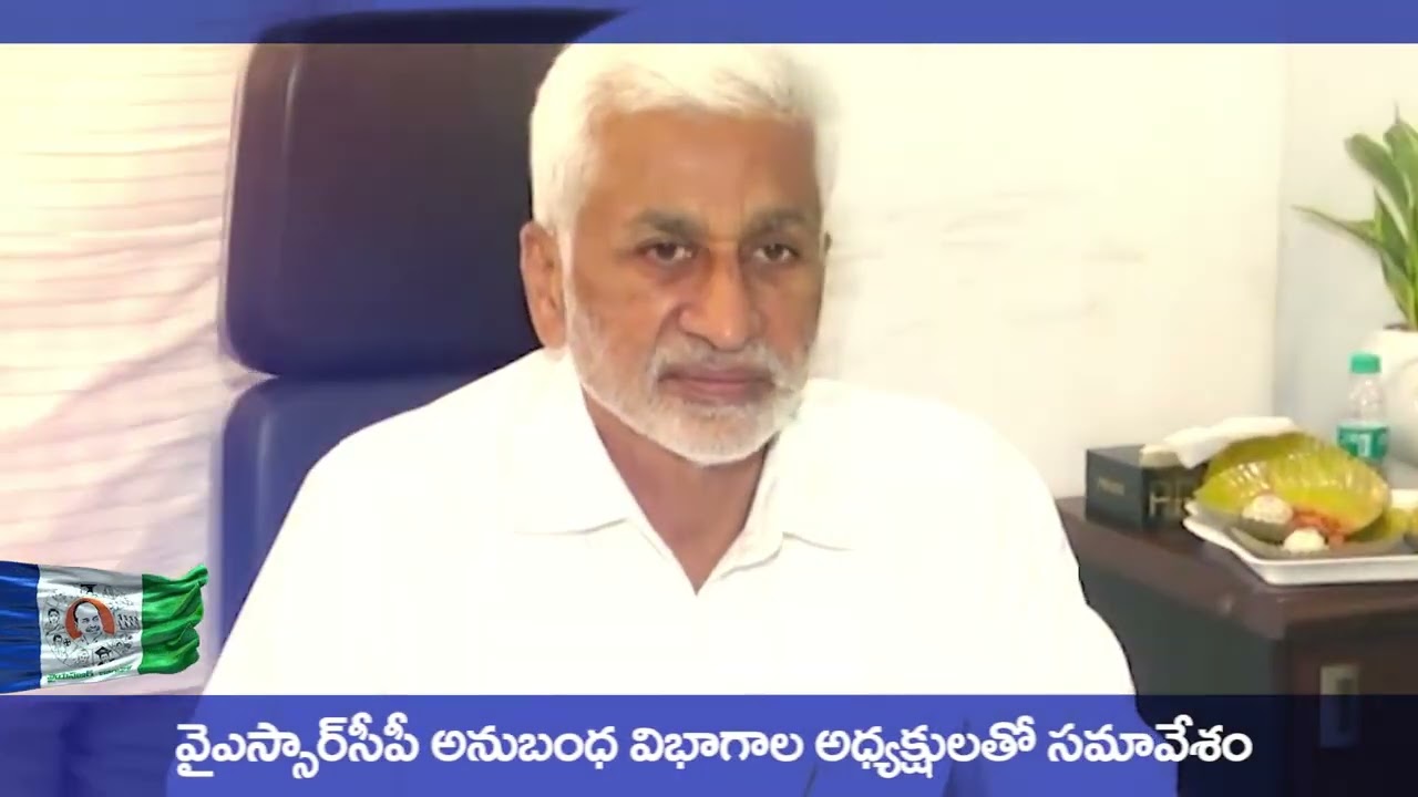 వైఎస్సార్ సీపీ అనుబంధ విభాగాల అధ్యక్షులతో సమావేశం