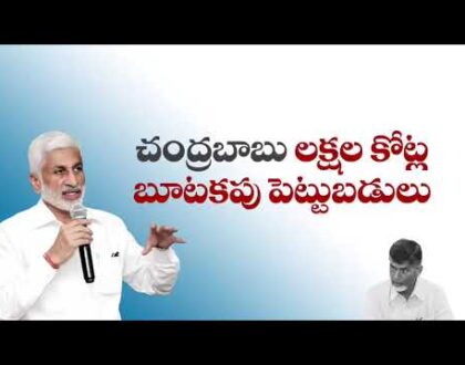 చంద్రబాబు హయాంలో భాగస్వామ్య సదస్సుల పేరుతో ప్రజలను మాయ చేశాడు.