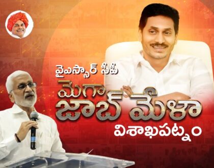 వైఎస్సార్ సీపీ జాబ్ మేళా ద్వారా ఉద్యోగాలు సాధించిన వారందరికీ నా హృదయపూర్వక అభినందనలు.