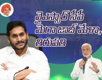 వైఎస్సార్ సీపీ ఆధ్వర్యంలో తిరుపతిలో ఏర్పాటు చేసిన రెండు రోజుల మెగా జాబ్ మేళా...