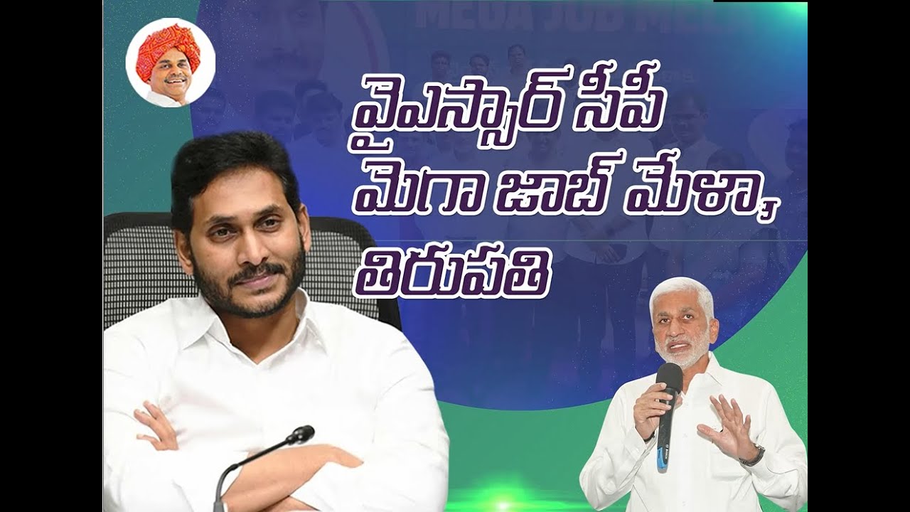 వైఎస్సార్ సీపీ ఆధ్వర్యంలో తిరుపతిలో ఏర్పాటు చేసిన రెండు రోజుల మెగా జాబ్ మేళా...