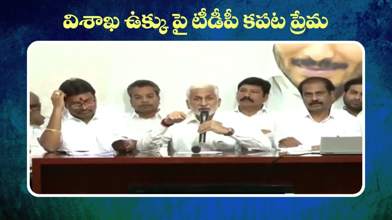 విశాఖ స్టీల్ ప్లాంట్ ప్రైవేటీకరణే టీడీపీ వైఖరి