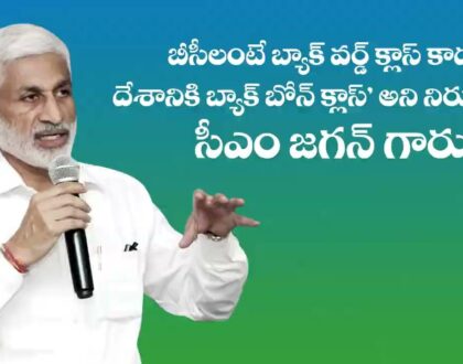 బీసీలంటే బ్యాక్ వర్డ్ క్లాస్ కాదు.. దేశానికి బ్యాక్ బోన్ క్లాస్ అని నిరూపిస్తున్నారు సీఎం జగన్ గారు.