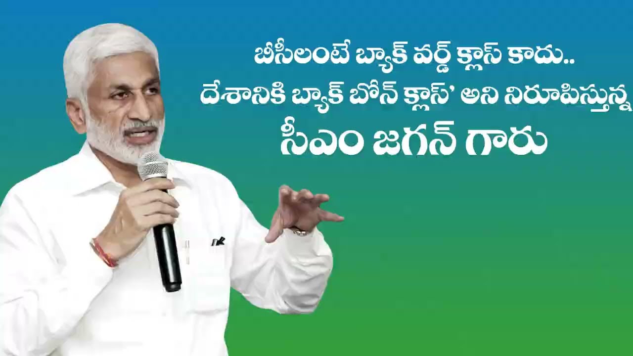 బీసీలంటే బ్యాక్ వర్డ్ క్లాస్ కాదు.. దేశానికి బ్యాక్ బోన్ క్లాస్ అని నిరూపిస్తున్నారు సీఎం జగన్ గారు.