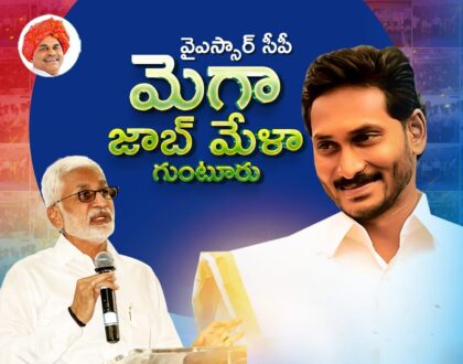 వైఎస్సార్ సీపీ గుంటూరు మెగా జాబ్ మేళా ఈరోజు దిగ్విజయంగా ముగిసింది.