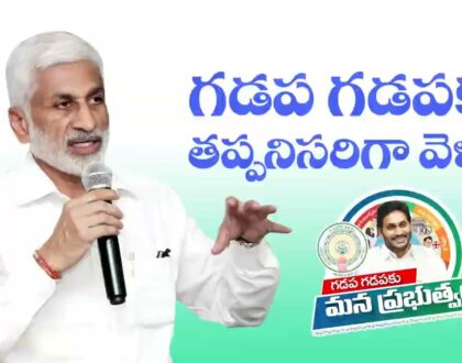 ‘గడప గడపకూ మన ప్రభుత్వం’ కార్యక్రమంలో భాగంగా ఎమ్మెల్యేలందరూ తమ నియోజకవర్గంలోని ప్రతి ఇంటికీ తప్పనిసరిగా వెళ్లాలి.