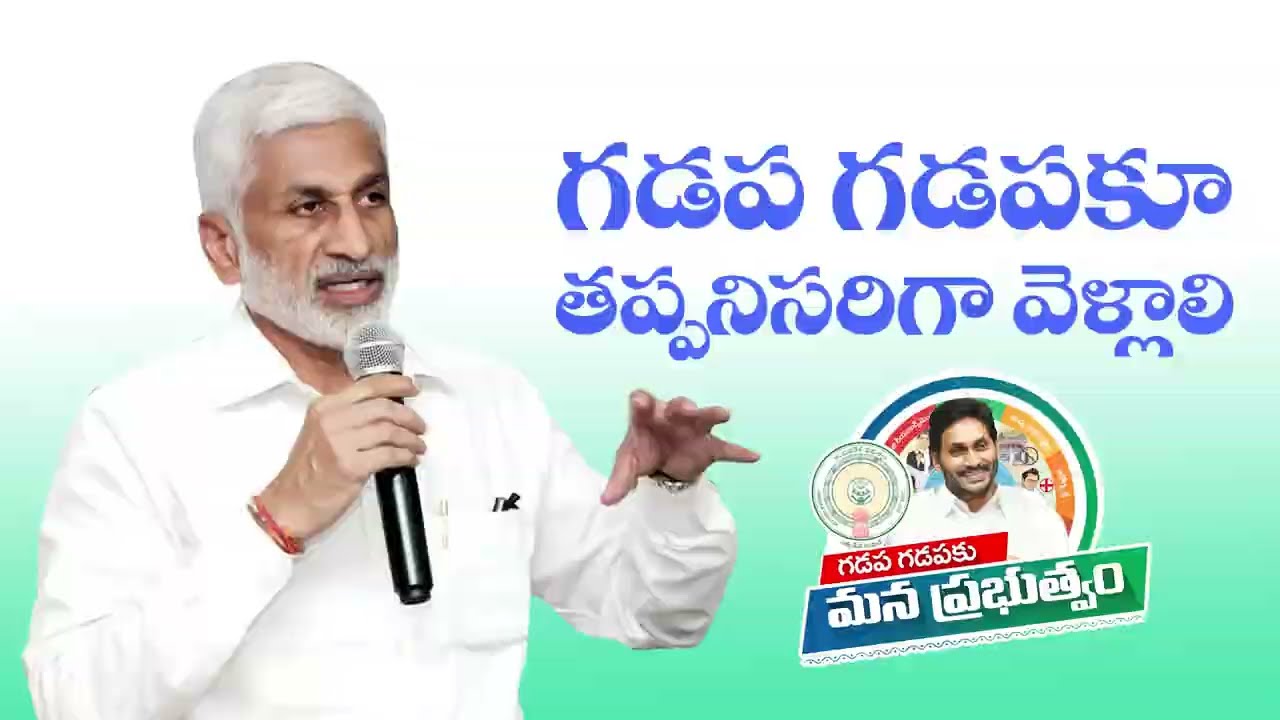 ‘గడప గడపకూ మన ప్రభుత్వం’ కార్యక్రమంలో భాగంగా ఎమ్మెల్యేలందరూ తమ నియోజకవర్గంలోని ప్రతి ఇంటికీ తప్పనిసరిగా వెళ్లాలి.